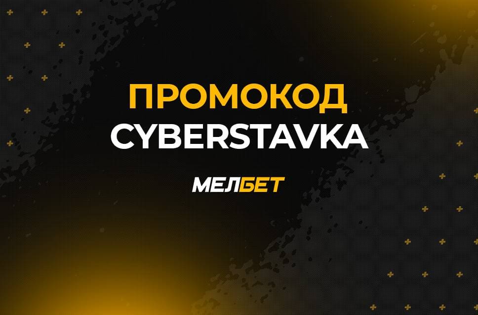 Промокод Мелбет на бонус 10000 рублей 